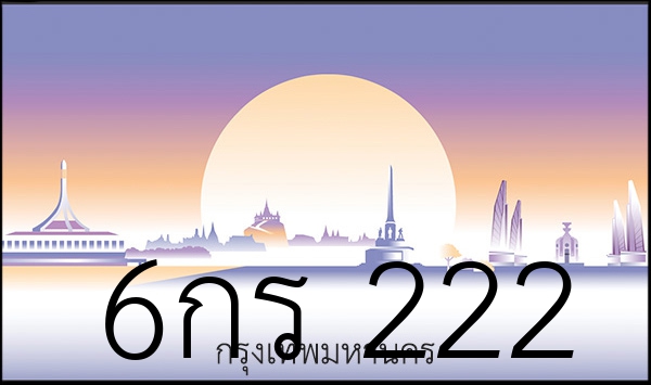 6กร 222